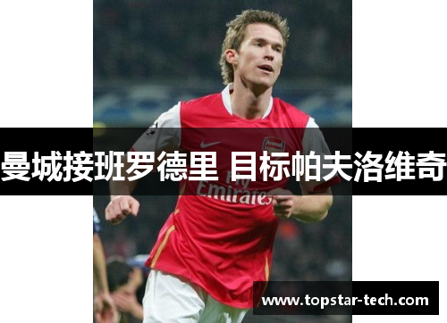 曼城接班罗德里 目标帕夫洛维奇