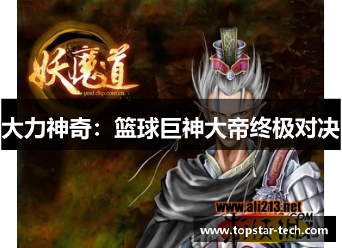 大力神奇：篮球巨神大帝终极对决