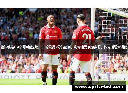 狼队难搞！4个月0胜连败，16轮只得2分仍垫底，利物浦曼联为参照，体育话题大揭秘